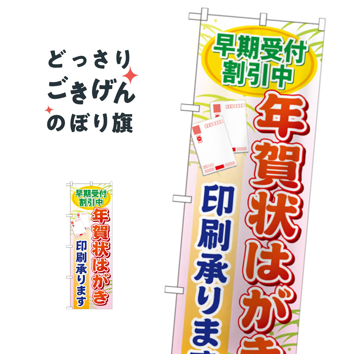 楽天市場 年賀状はがき印刷早期受付割引中 のぼり旗 Gnb 248 ハガキ印刷 グッズプロ