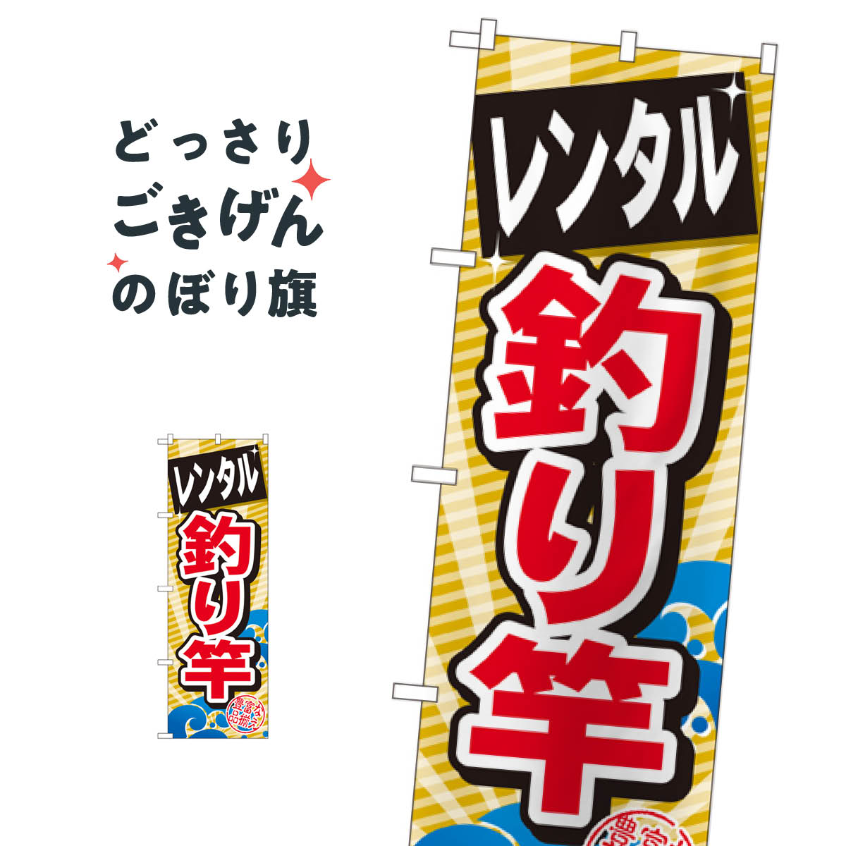 楽天市場 レンタル釣り竿 のぼり旗 Gnb 385 釣りエサ 釣具 グッズプロ