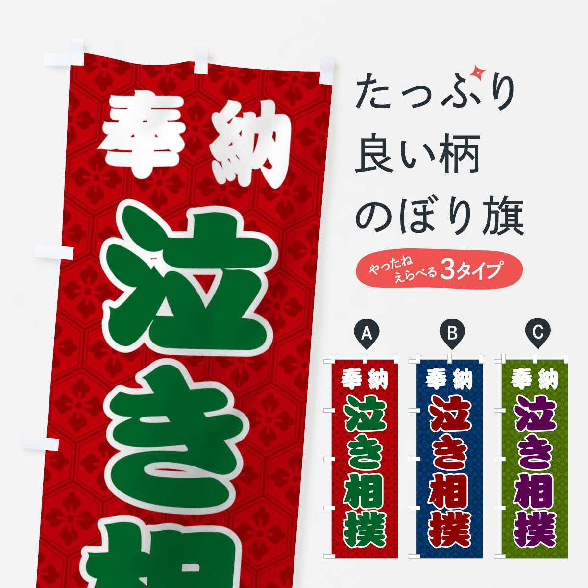 楽天市場 3980送料無料 のぼり旗 相撲のぼり 泣き相撲 神社 行事 奉納 行事 祭 グッズプロ