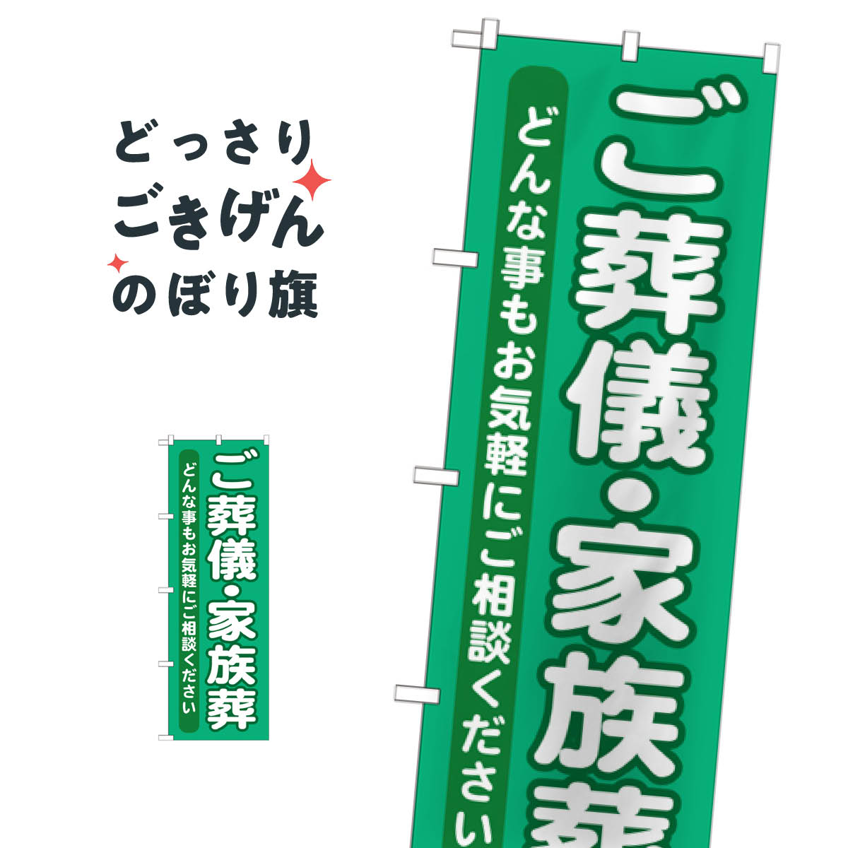 楽天市場 ご葬儀 のぼり旗 Gnb 714 家族葬 葬儀 葬式 グッズプロ