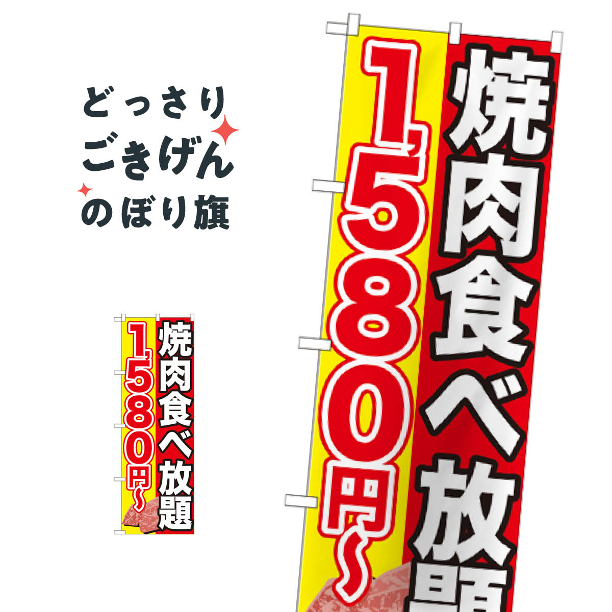 楽天市場 焼肉食べ放題１５８０円 のぼり旗 Snb 148 焼肉店 グッズプロ