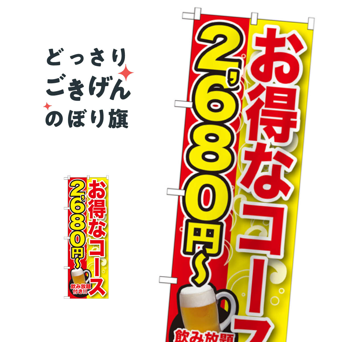 楽天市場 お得なコース２６８０円 のぼり旗 Snb 165 宴会 パーティー グッズプロ