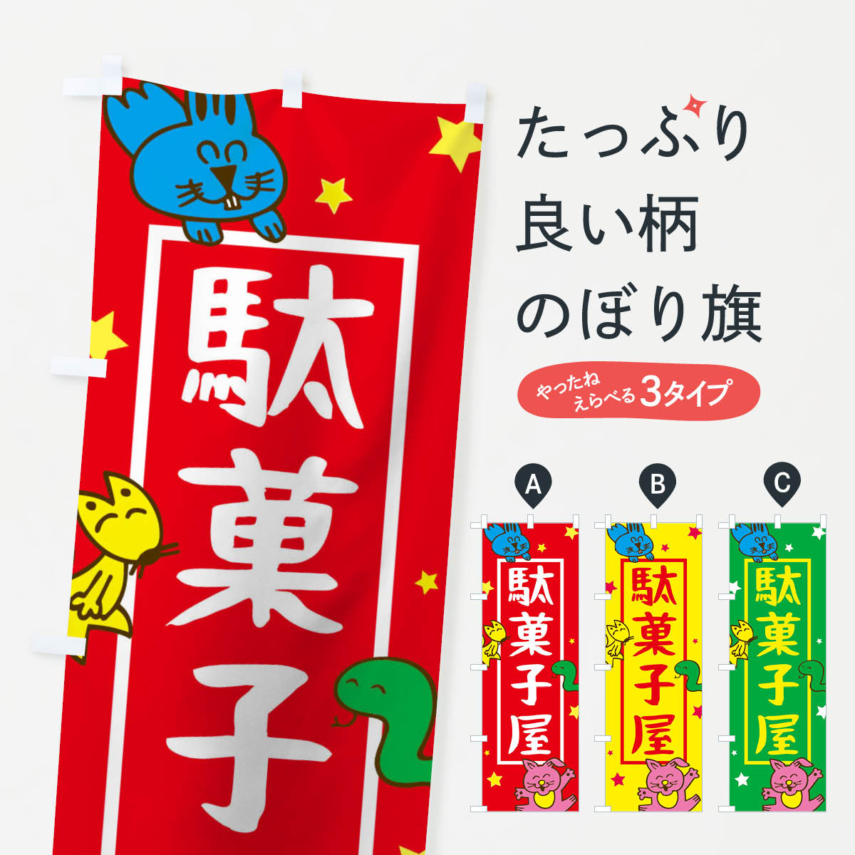 楽天市場 のぼり旗 駄菓子 駄菓子屋 短納期 既製品のぼり 600mm幅 こまもの本舗 楽天市場店