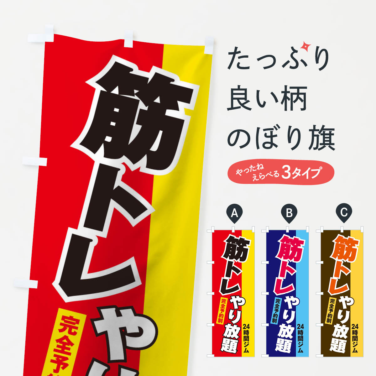 楽天市場 3980送料無料 のぼり旗 筋トレのぼり 24時間ジム 予約制 トレーニングジム グッズプロ