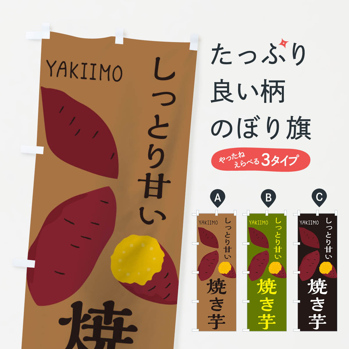 楽天市場】【ポスト便 送料360】 のぼり旗 やきいものぼり 75LF 焼芋