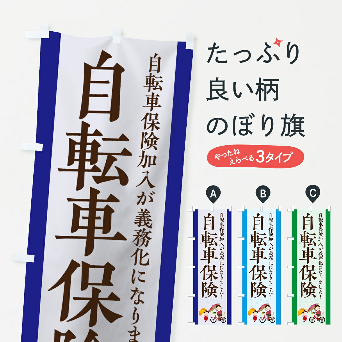 楽天市場 3980送料無料 のぼり旗 自転車保険のぼり 自転車保険加入が義務化になりました 自動車保険 グッズプロ