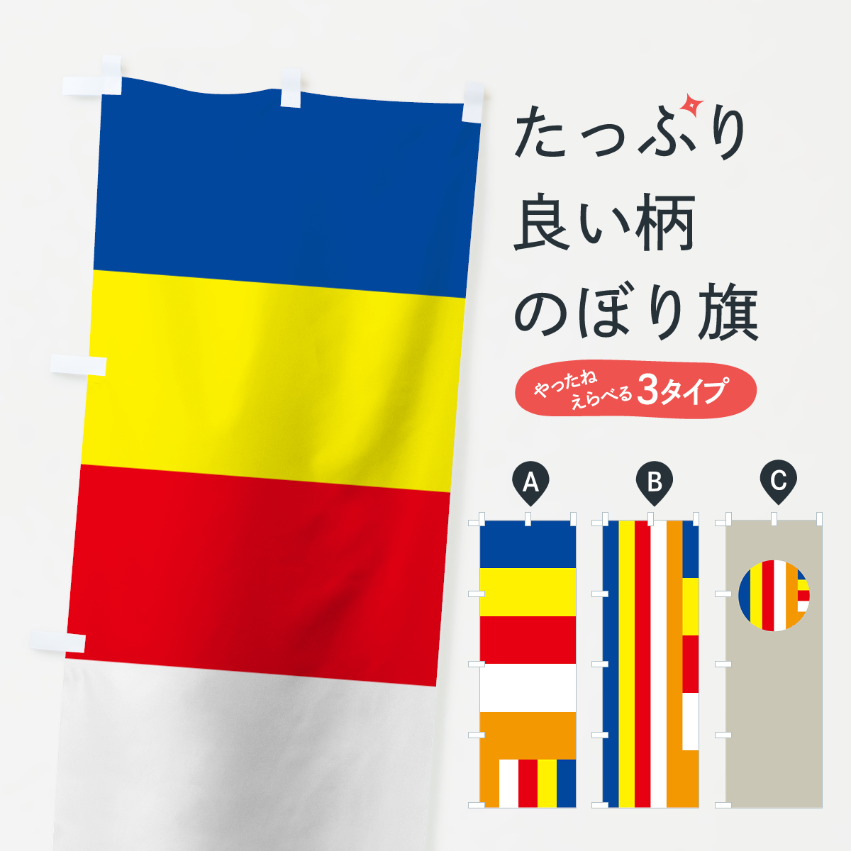 楽天市場 3980送料無料 のぼり旗 新仏旗のぼり 幡 幟 のぼり幡 仏幡 五色幕 新五色幕 グッズプロ