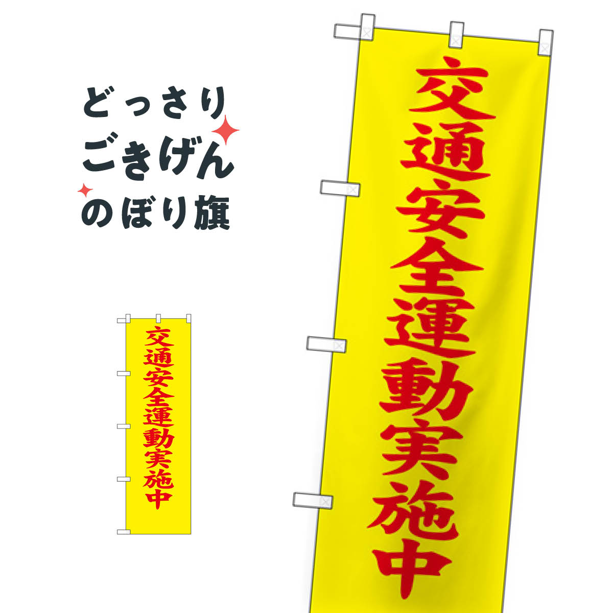 楽天市場 コンパクトサイズ 交通安全運動実施中 のぼり旗 グッズプロ