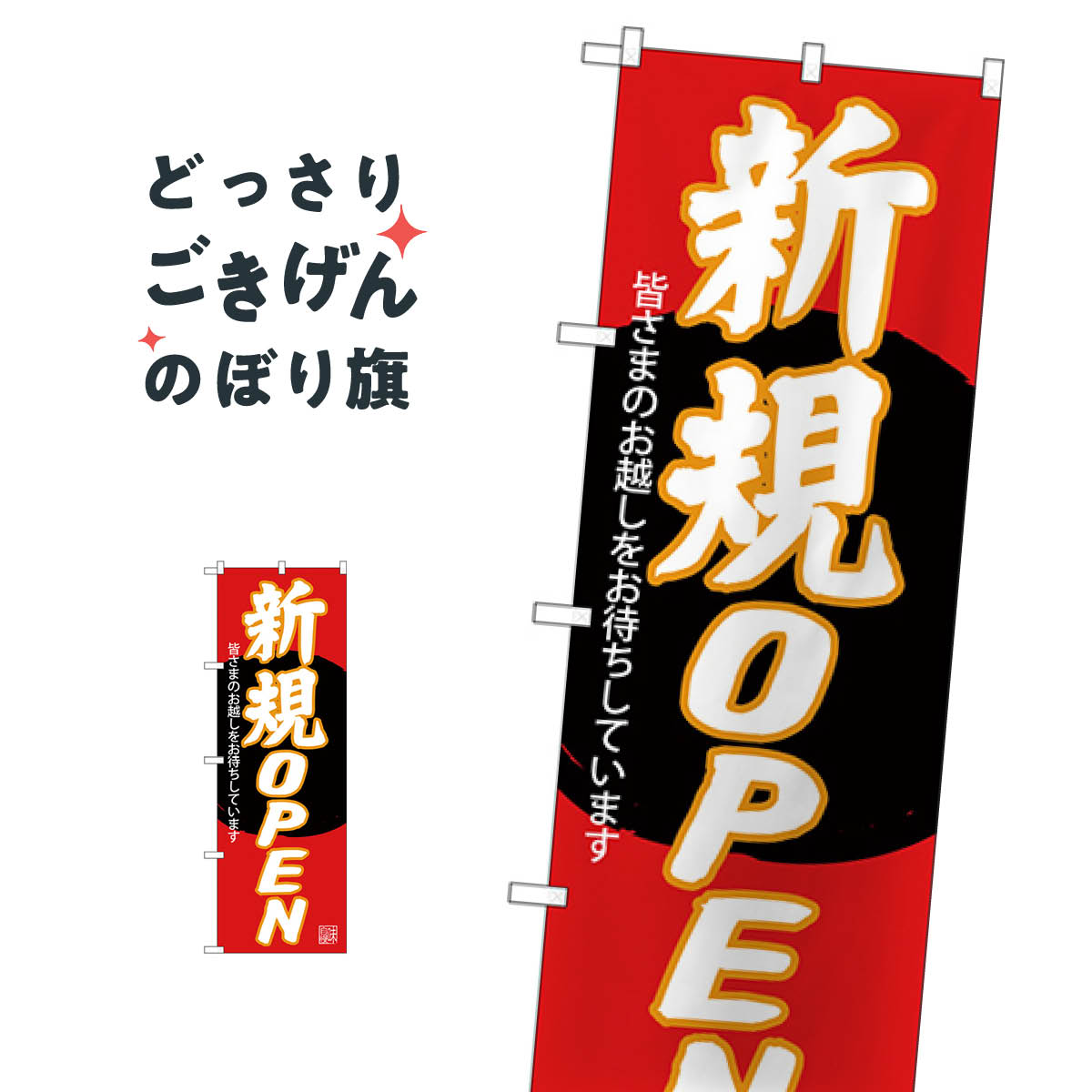 楽天市場】OPEN のぼり旗 GNB-1266 オープン : グッズプロ