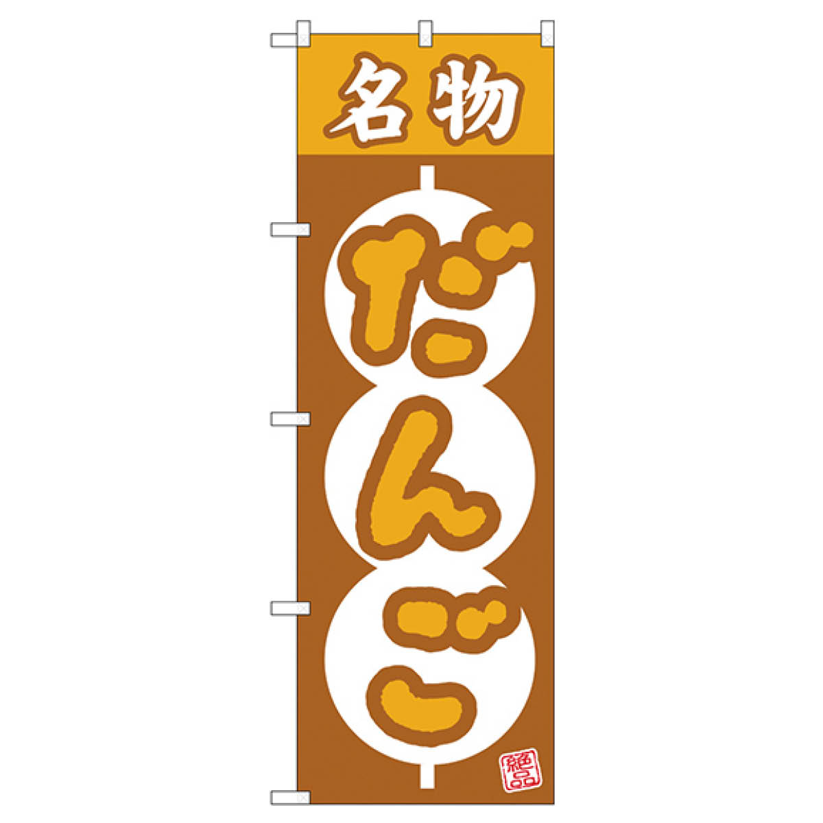 楽天市場 だんご のぼり旗 団子 串団子 グッズプロ