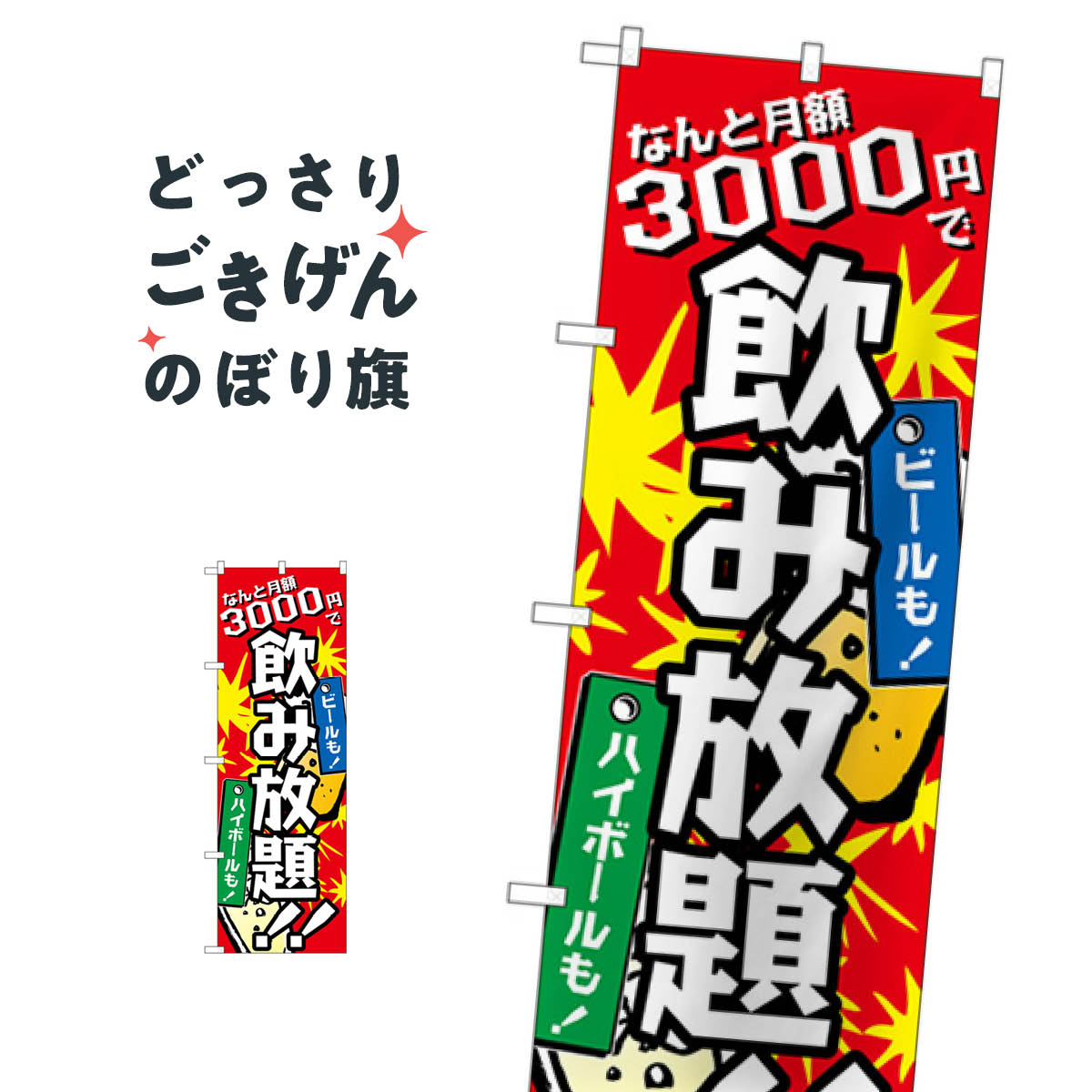 楽天市場 月額3000円飲み放題 のぼり旗 Tr 064 グッズプロ
