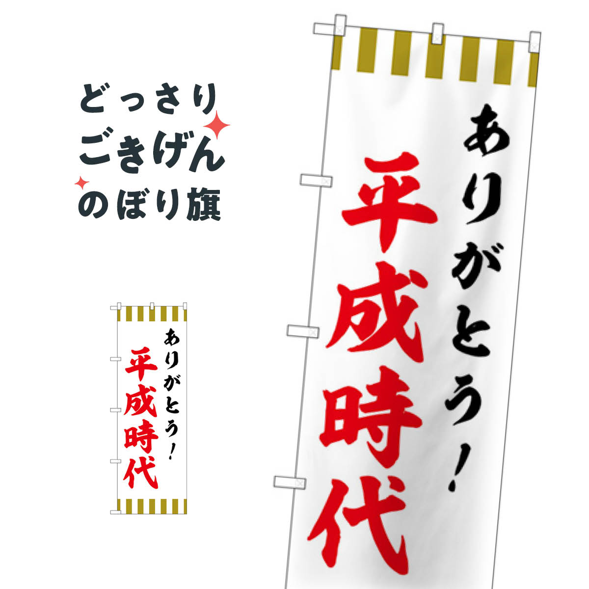 楽天市場 ありがとう平成時代 のぼり旗 Gnb 3433 令和 平成最後 グッズプロ