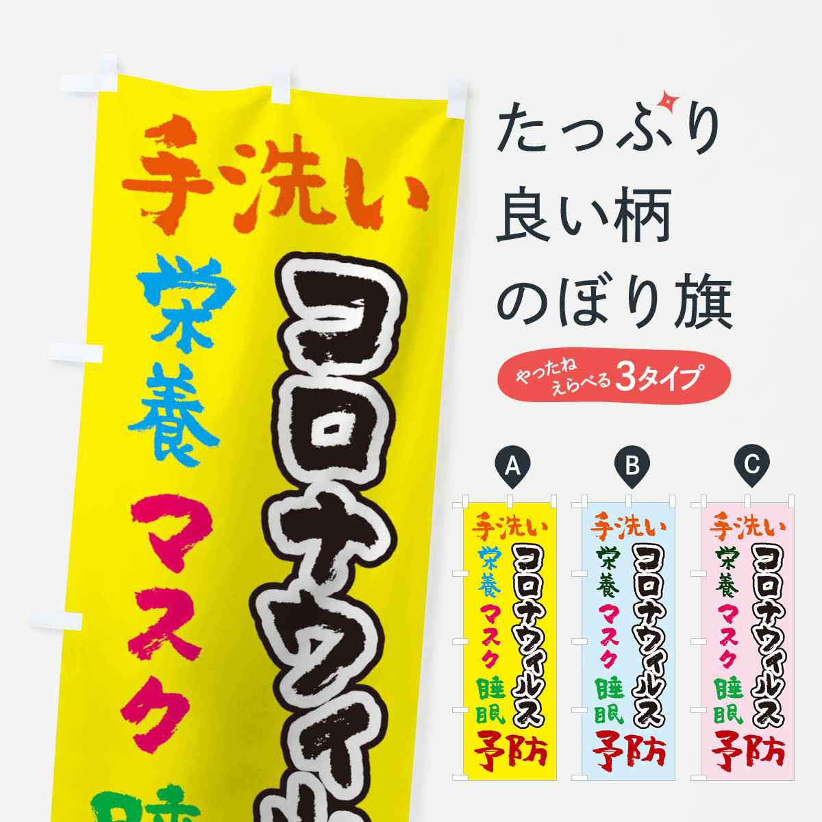 楽天市場 3980送料無料 のぼり旗 手洗い栄養マスク睡眠予防コロナウィルスのぼり 予防 対策用品 グッズプロ