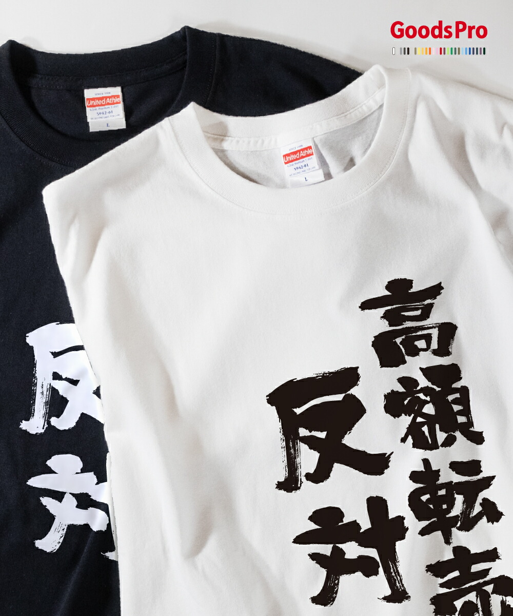 楽天市場 Tシャツ 高額転売反対 発汗性の良い快適素材 ドライtシャツ グッズプロ