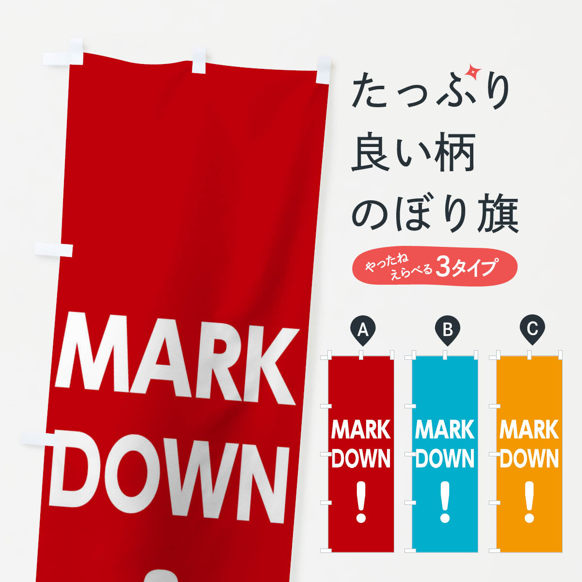 楽天市場 3980送料無料 のぼり旗 マークダウンのぼり セール 値引き 値下げ グッズプロ