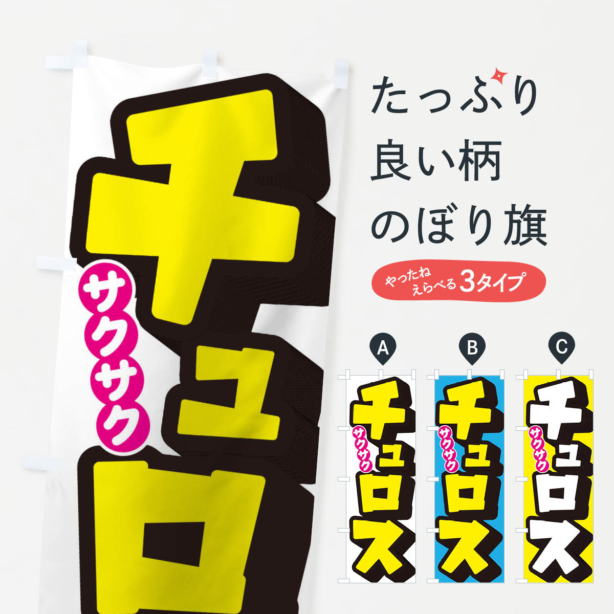 楽天市場】【ネコポス送料360】 のぼり旗 チュロスのぼり 7LH6