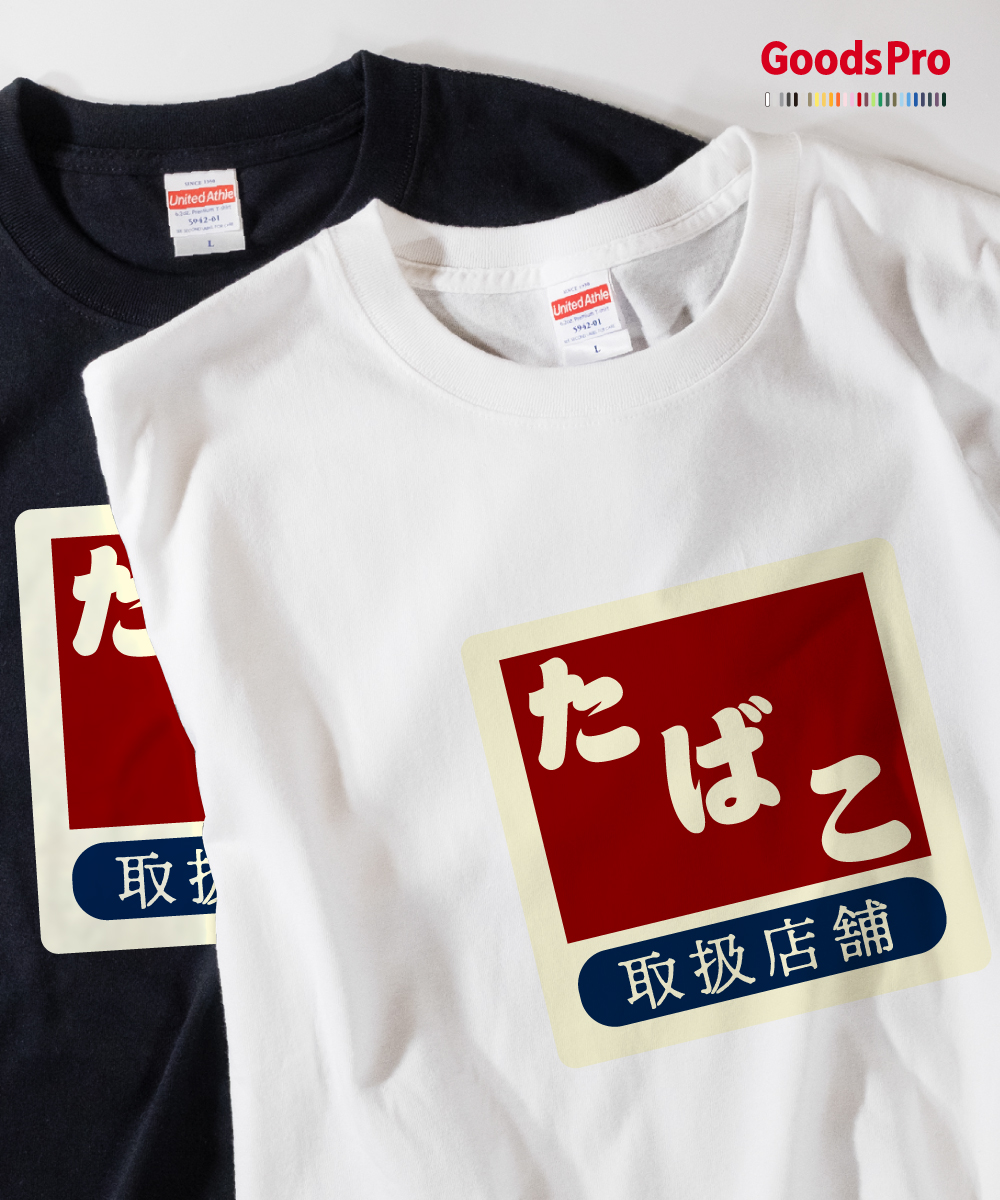 楽天市場 Tシャツ たばこ 看板 昭和 レトロ 発汗性の良い快適素材 ドライtシャツ グッズプロ