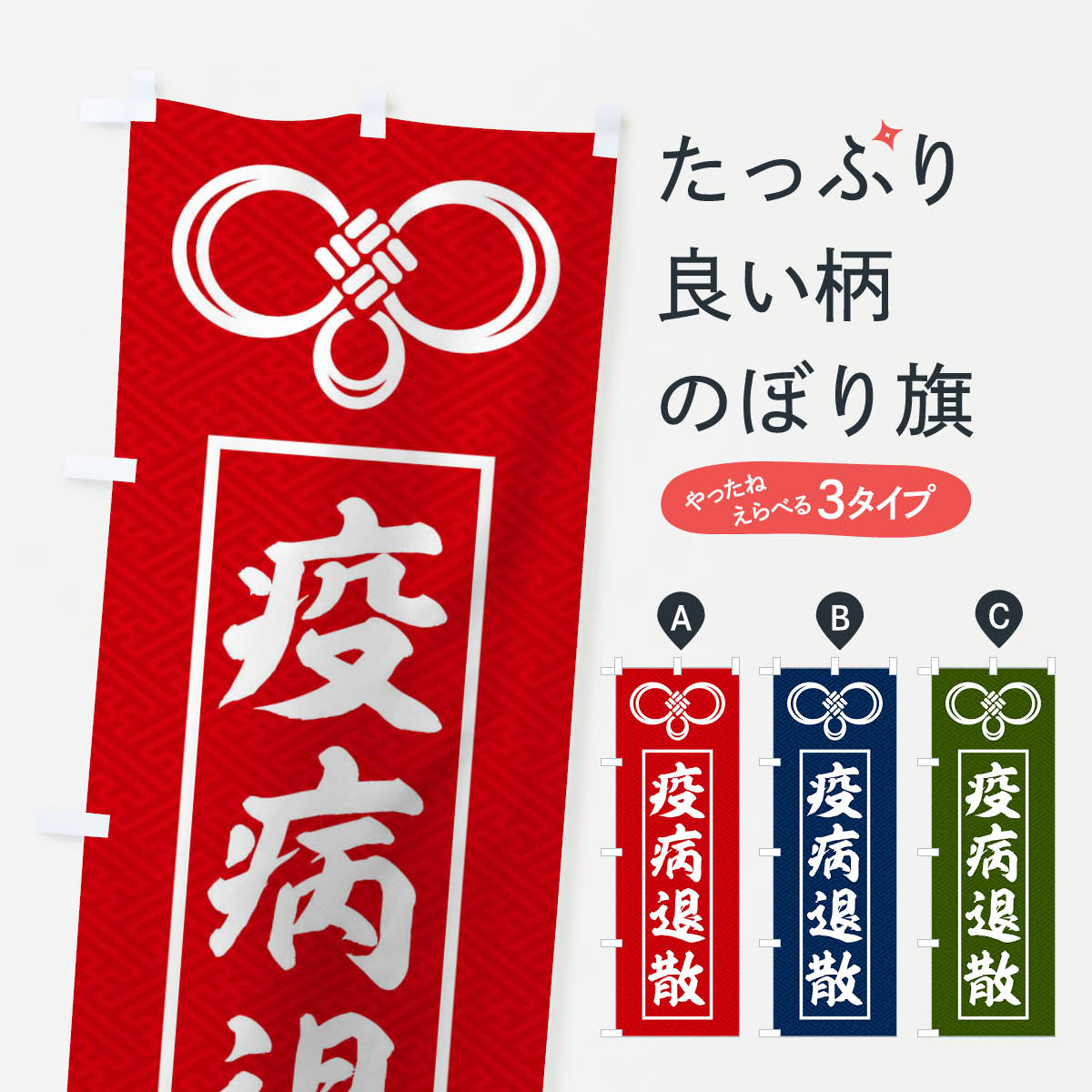 楽天市場 3980送料無料 のぼり旗 疫病退散のぼり 武将 歴史 寺 神社 グッズプロ