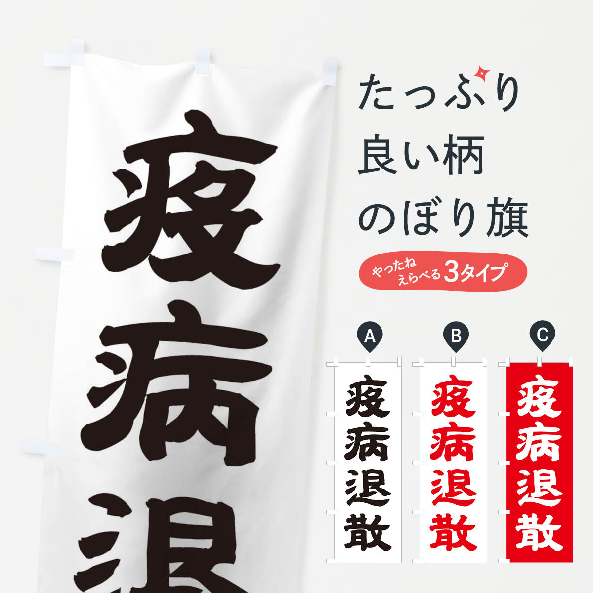 楽天市場 3980送料無料 のぼり旗 疫病退散のぼり 武将 歴史 寺 神社 グッズプロ