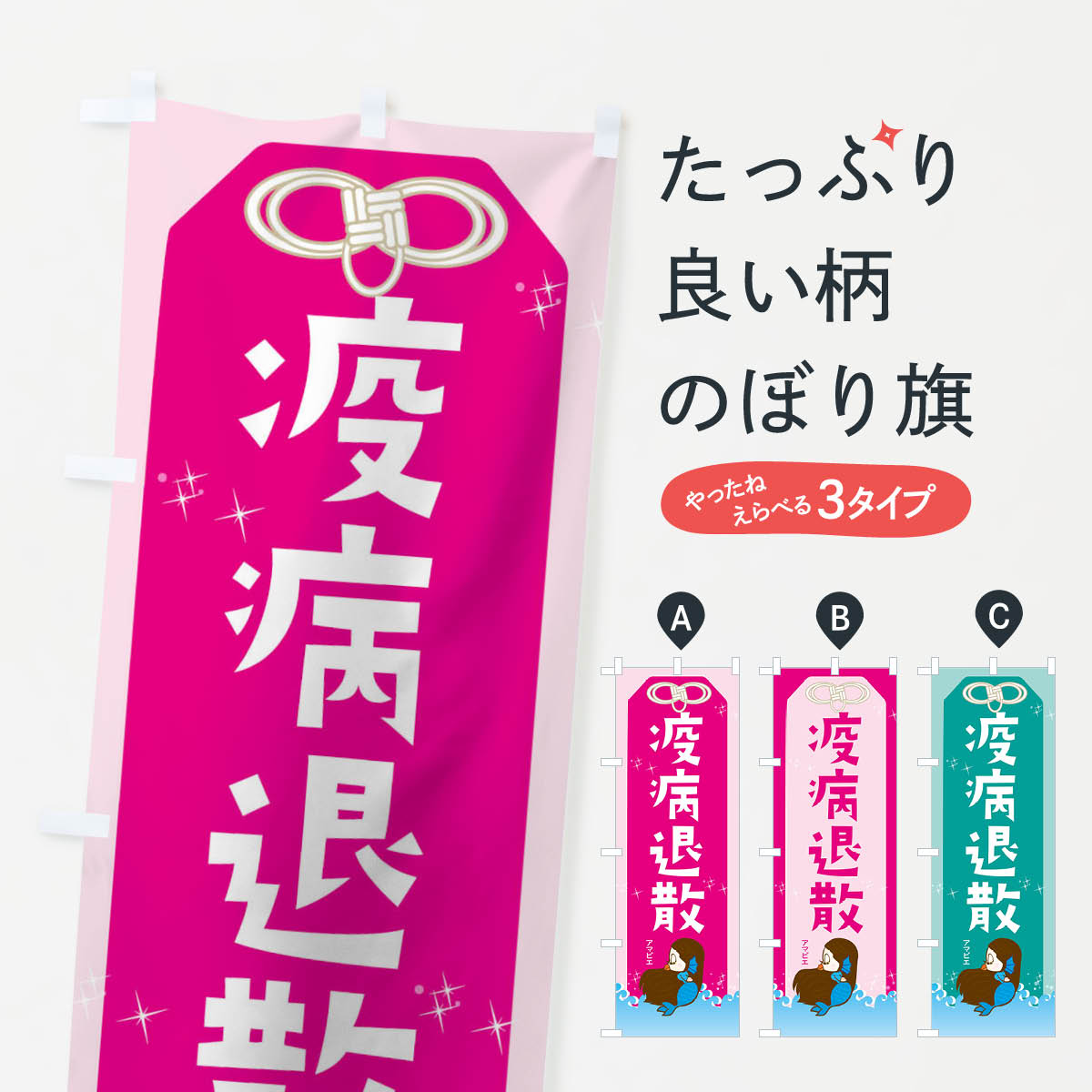 楽天市場 3980送料無料 のぼり旗 疫病退散のぼり アマビエ 武将 歴史 寺 神社 グッズプロ