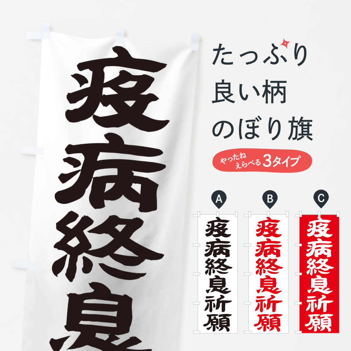 楽天市場 3980送料無料 のぼり旗 疫病終息祈願のぼり 病魔 疫病退散 グッズプロ