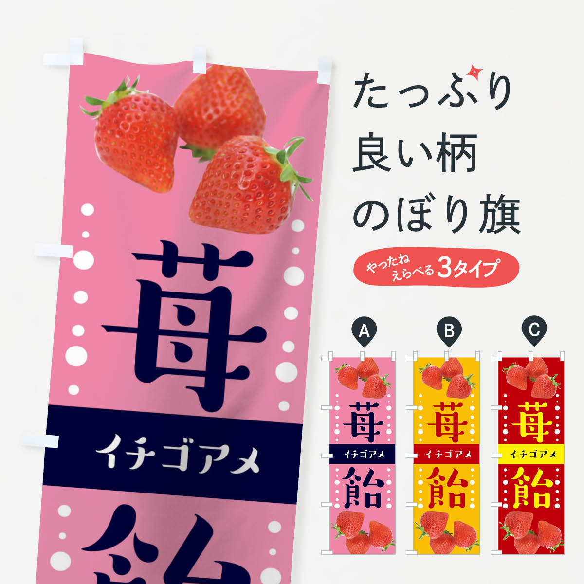 いちごあめページ いちご飴タペストリー09（S・M・Lサイズ） | MerMa STORE