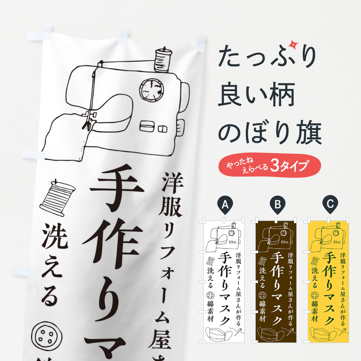 楽天市場 3980送料無料 のぼり旗 洋服リフォームのぼり 手作りマスク 布マスク 衣料 ファッション グッズプロ