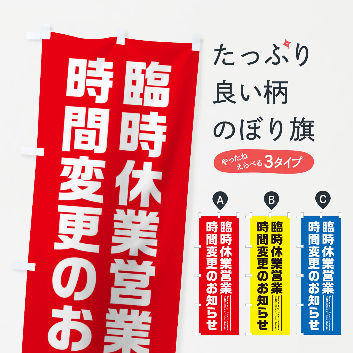 楽天市場 3980送料無料 のぼり旗 臨時休業営業時間変更のお知らせのぼり グッズプロ