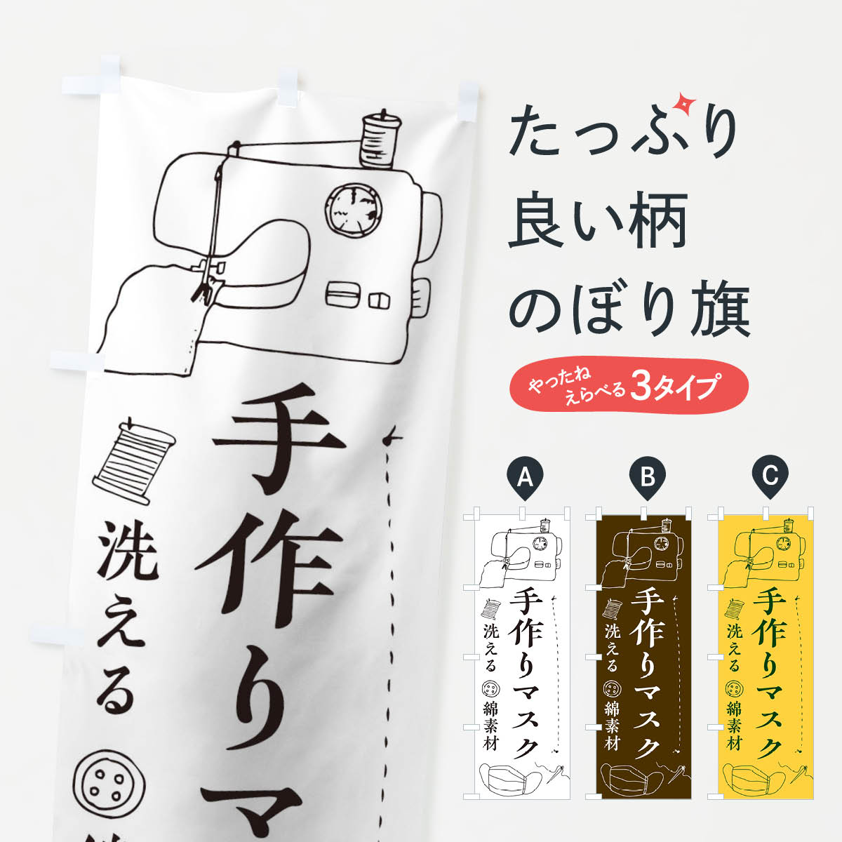 楽天市場 ネコポス送料360 のぼり旗 手作りマスクのぼり 1e4j 洗えるマスク 予防 対策用品 グッズプロ