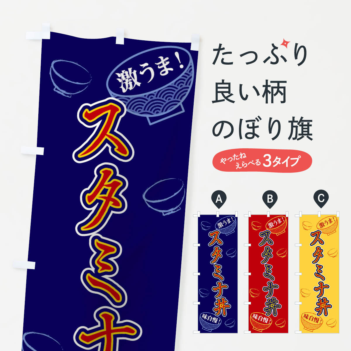 楽天市場】【ネコポス送料360】 のぼり旗 スタミナ丼・筆文字のぼり