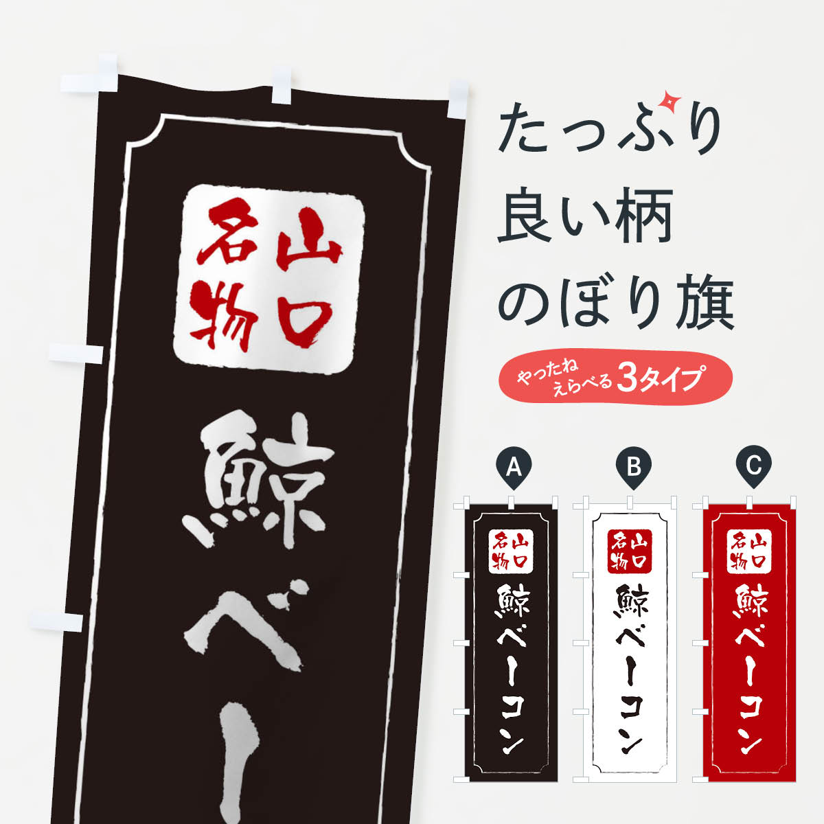 楽天市場 3980送料無料 のぼり旗 鯨ベーコンのぼり 水産加工物 グッズプロ