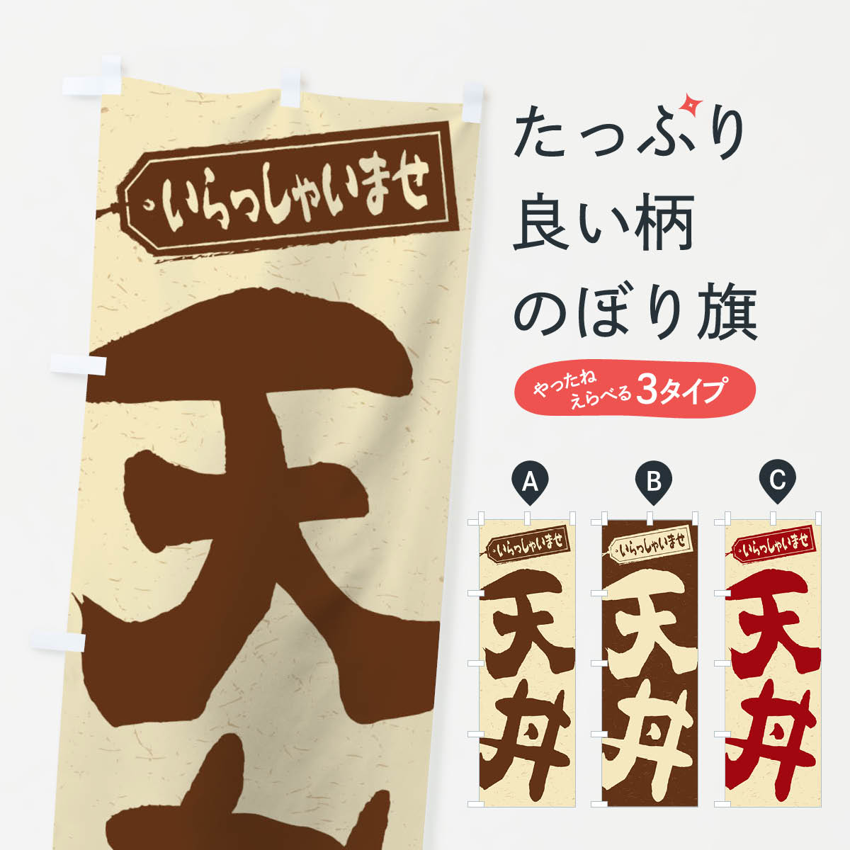 【楽天市場】【ネコポス送料360】 のぼり旗 天丼のぼり 1AK9 丼もの グッズプロ 【名入れできます+1017円】：グッズプロ