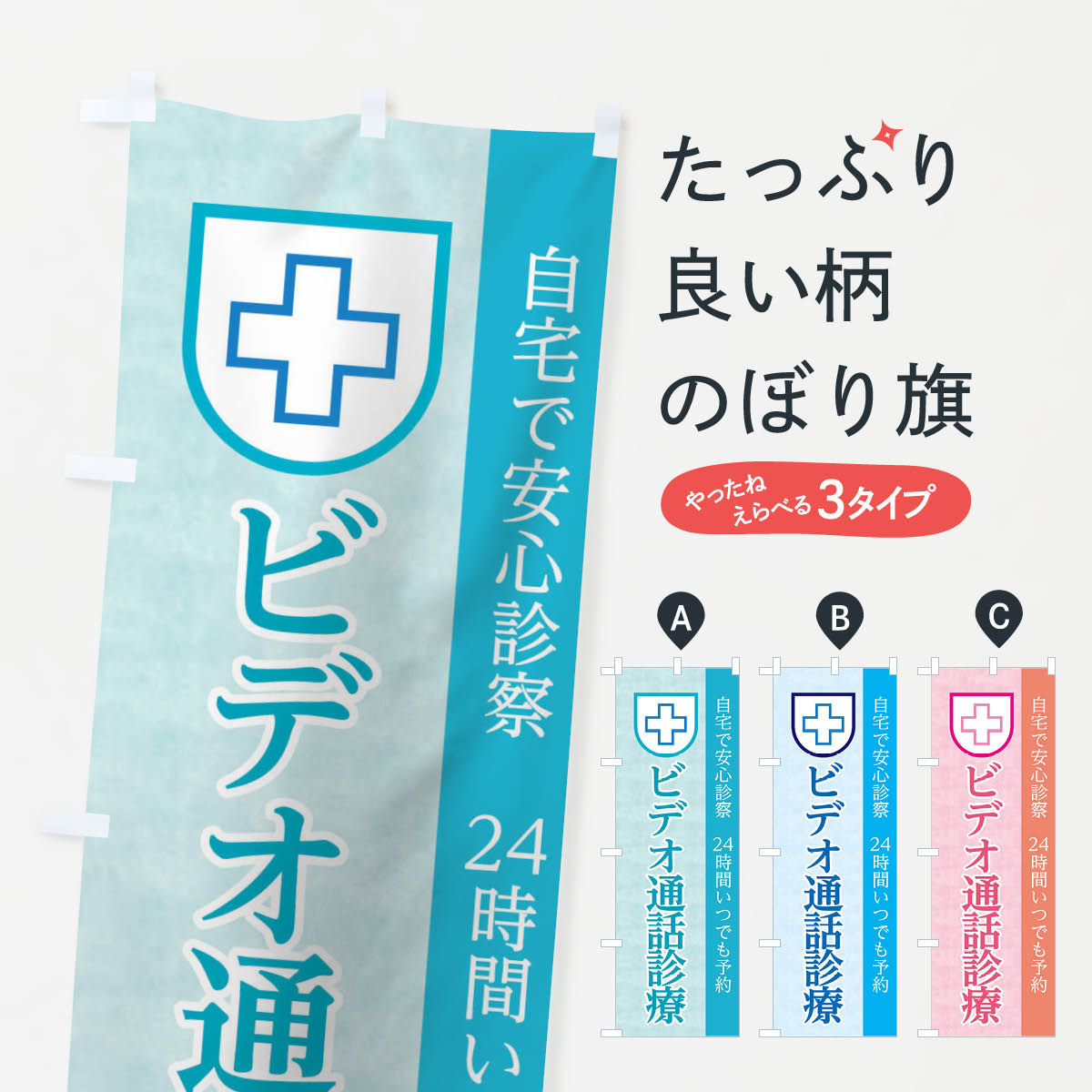 楽天市場 3980送料無料 のぼり旗 オンライン診療のぼり 医療 福祉 グッズプロ