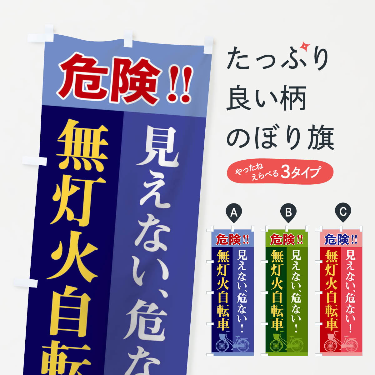 楽天市場 3980送料無料 のぼり旗 無灯火自転車のぼり 交通安全 注意 危険 グッズプロ