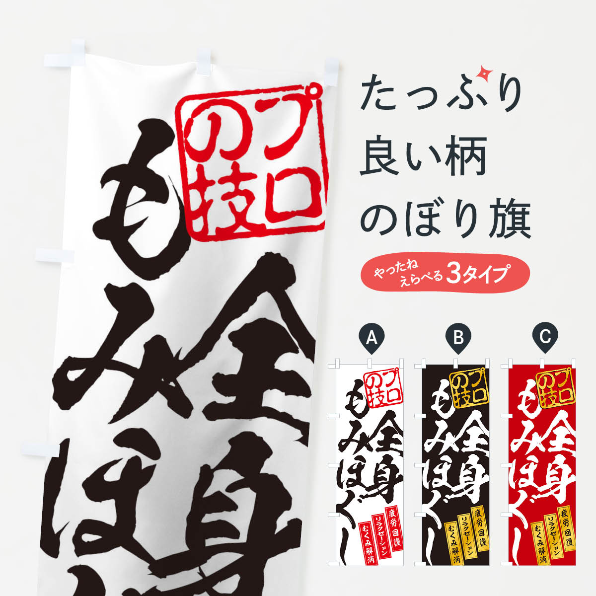 100％本物保証！ のぼり旗 もみほぐし materialworldblog.com