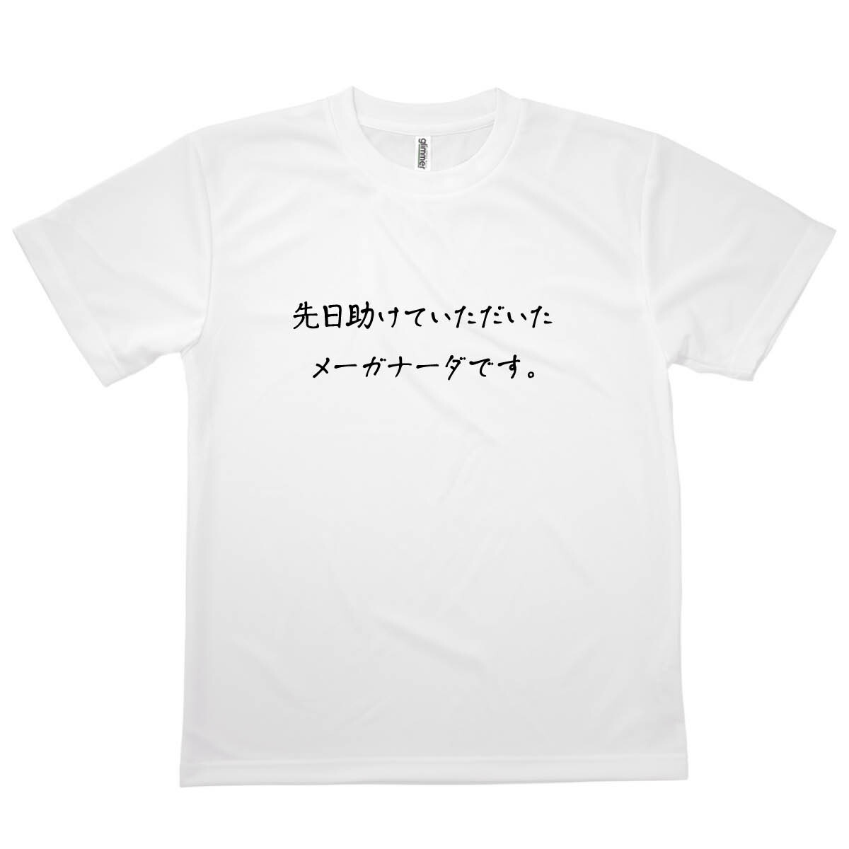 【楽天市場】Tシャツ メーガナーダです 恩返しTシャツ 発汗性の良い快適素材 ドライTシャツ：グッズプロ