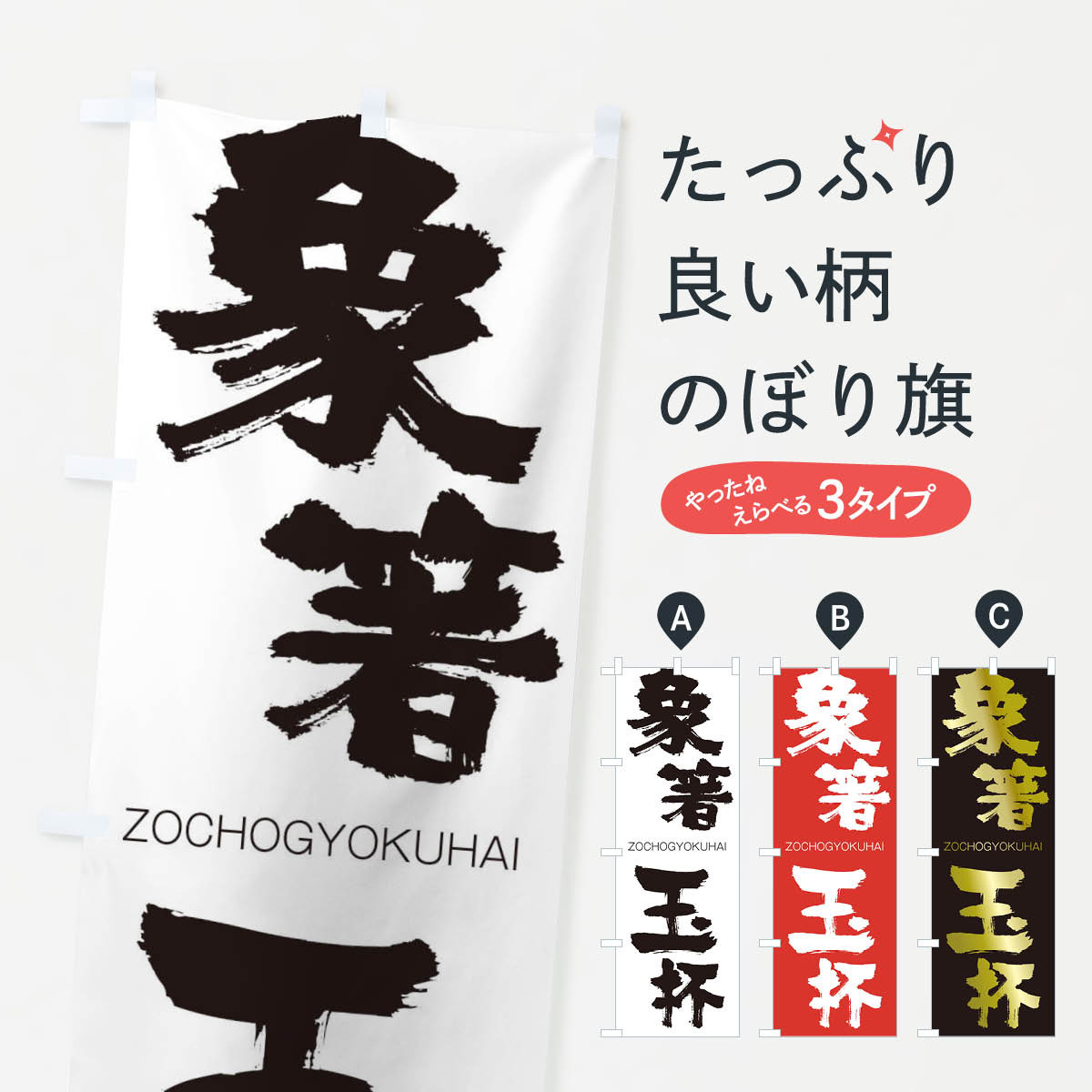 楽天市場 ネコポス送料360 のぼり旗 象箸玉杯のぼり 1fne ぞうちょぎょくはい Zochogyokuhai 四字熟語 助演 グッズプロ