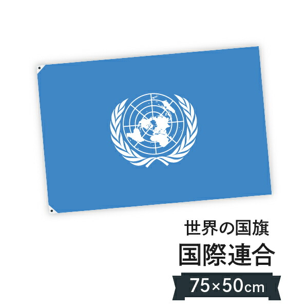 楽天市場】UN ユーエヌ 国際連合 旗 70×105cm テトロン製 日本製