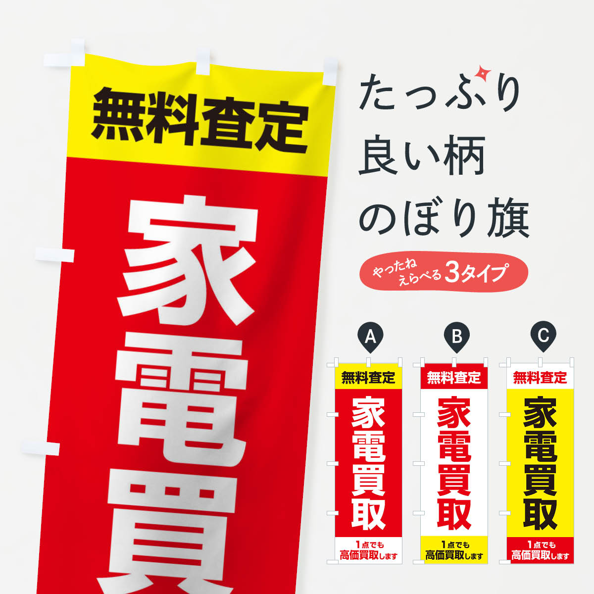 楽天市場 3980送料無料 のぼり旗 家電買取のぼり 無料査定 電化製品買取 グッズプロ