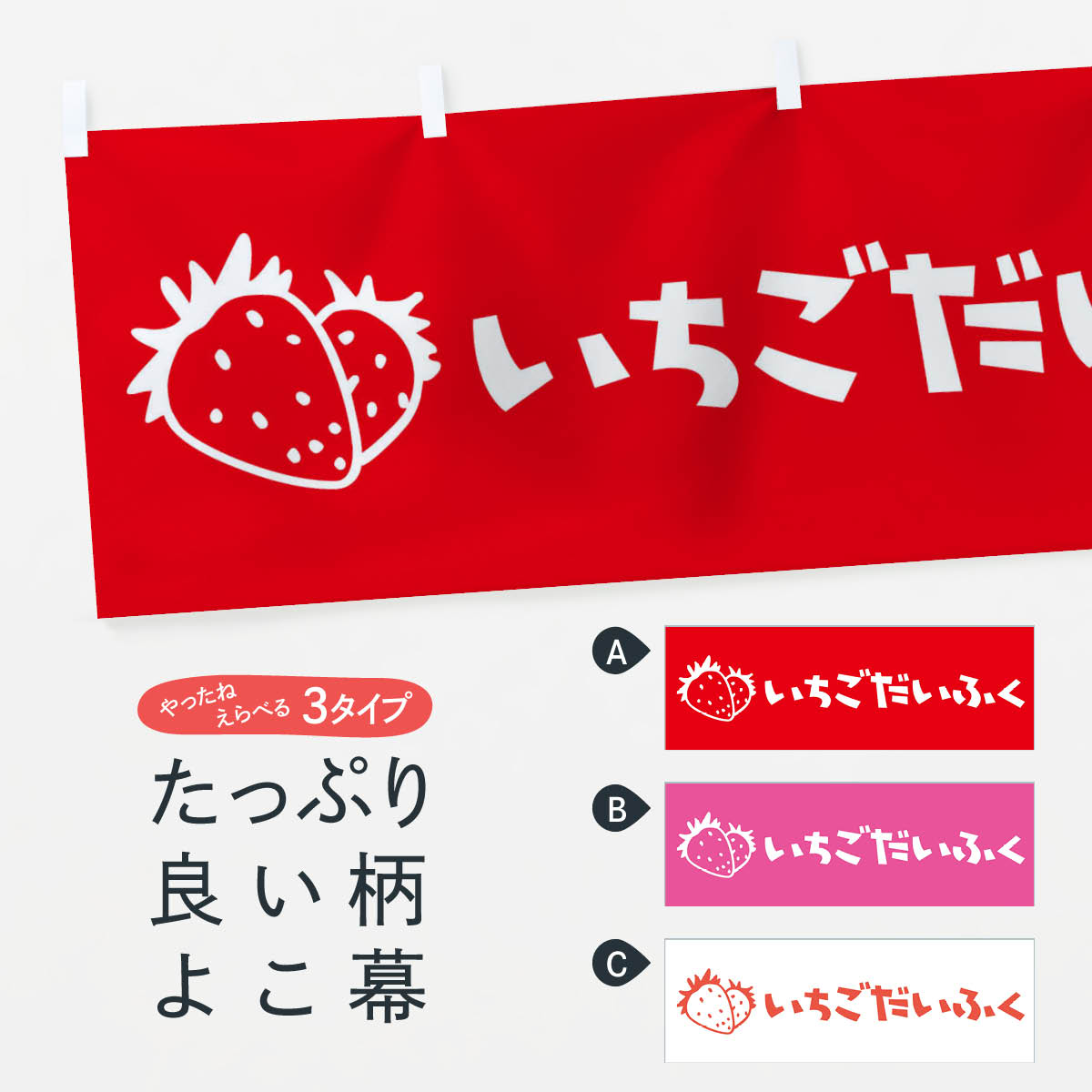 楽天市場】【ネコポス送料360】 横幕 いちご大福 2KWN 苺 イチゴ