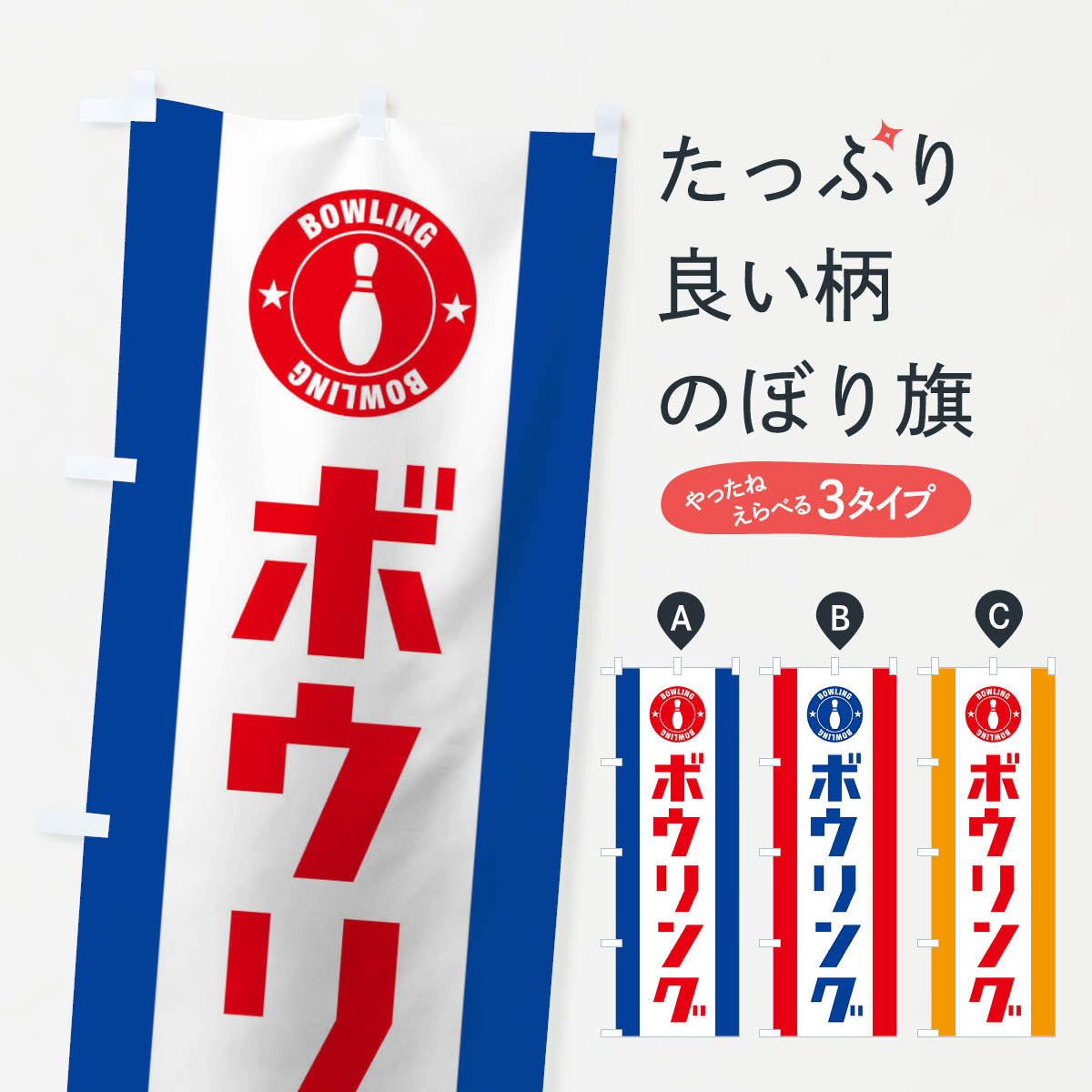 楽天市場 3980送料無料 のぼり旗 ボウリングのぼり ボーリング グッズプロ