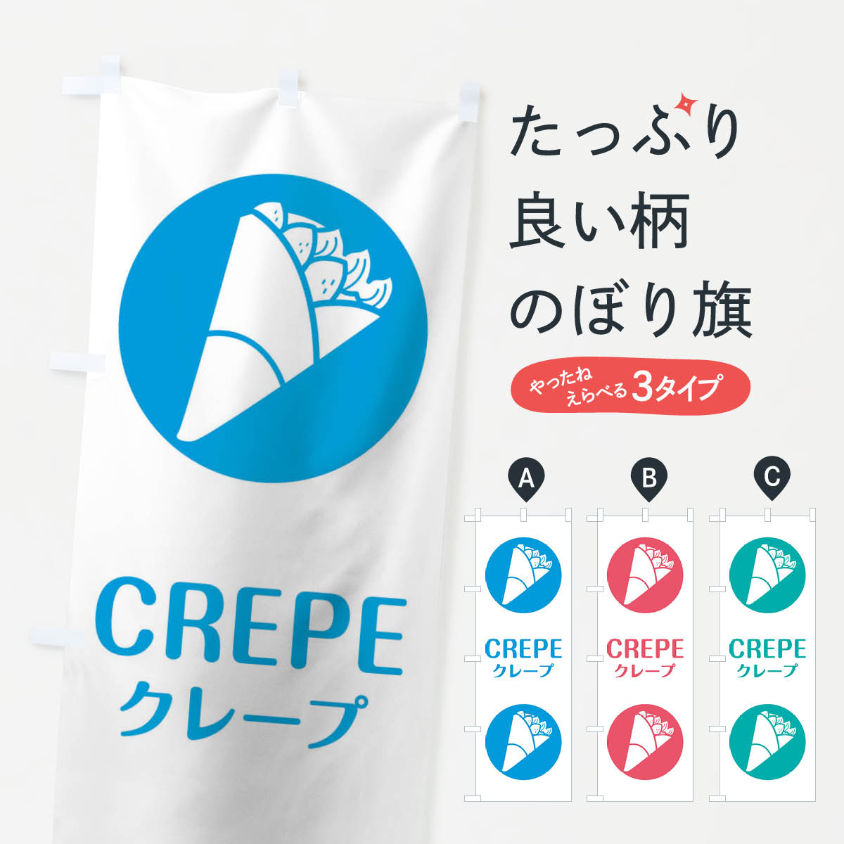 ミニふでのぼり クレープ 100ミリ×300ミリ ノボリ 幟 旗 筆書体を使用した一味違ったのぼり旗がお買得 菓子-a299 全国宅配無料  菓子-a299