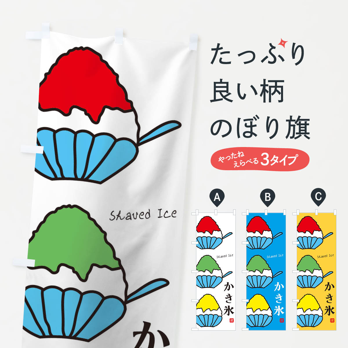 楽天市場 即納 のぼり旗 かき氷 のぼり かきごおり カキ氷 送料無料 四方三巻縫製 F19 0004c Zr Two Face 楽天市場店