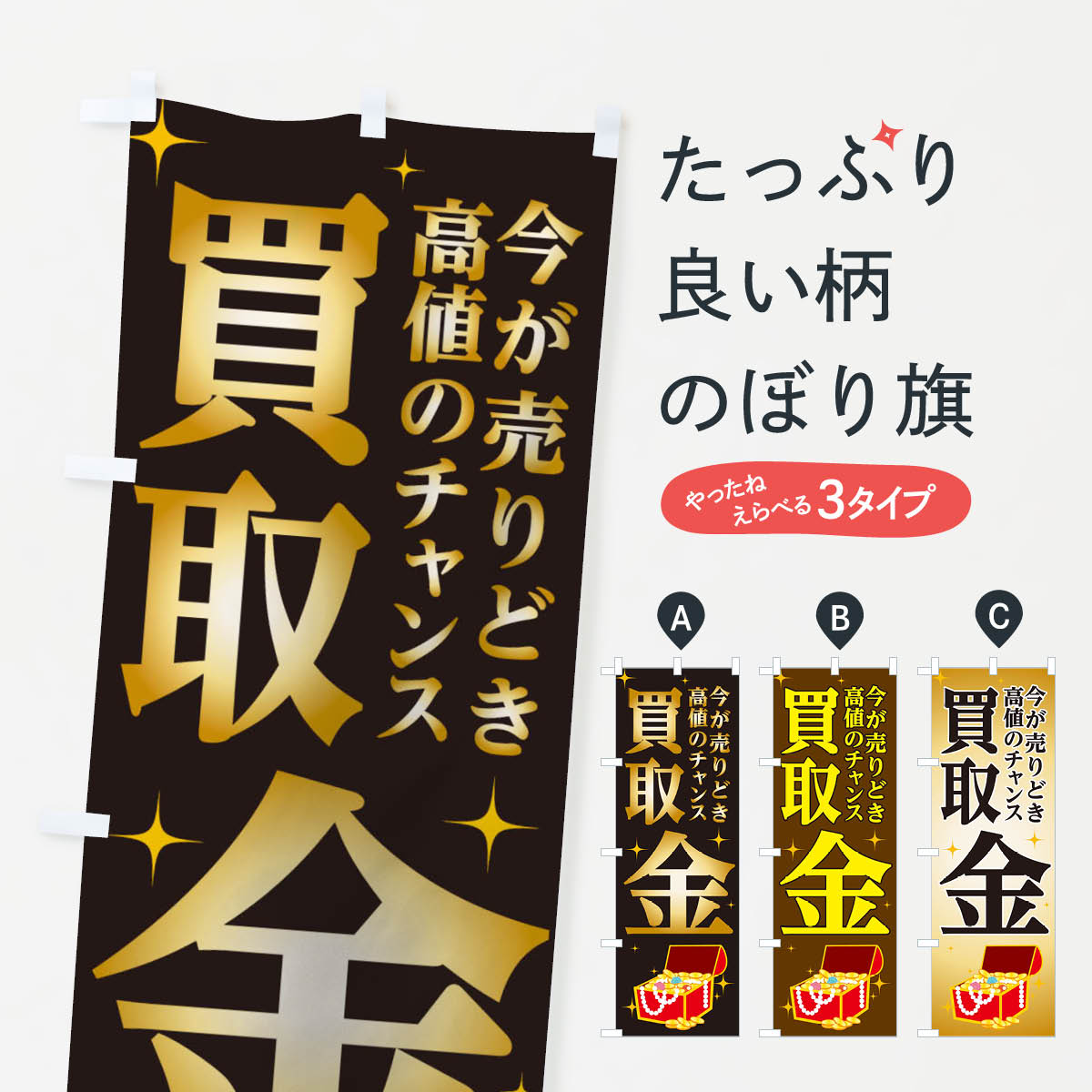 楽天市場 ネコポス送料360 のぼり旗 今が売りどきチャンスのぼり 1nhy 金買取 高価買取 グッズプロ