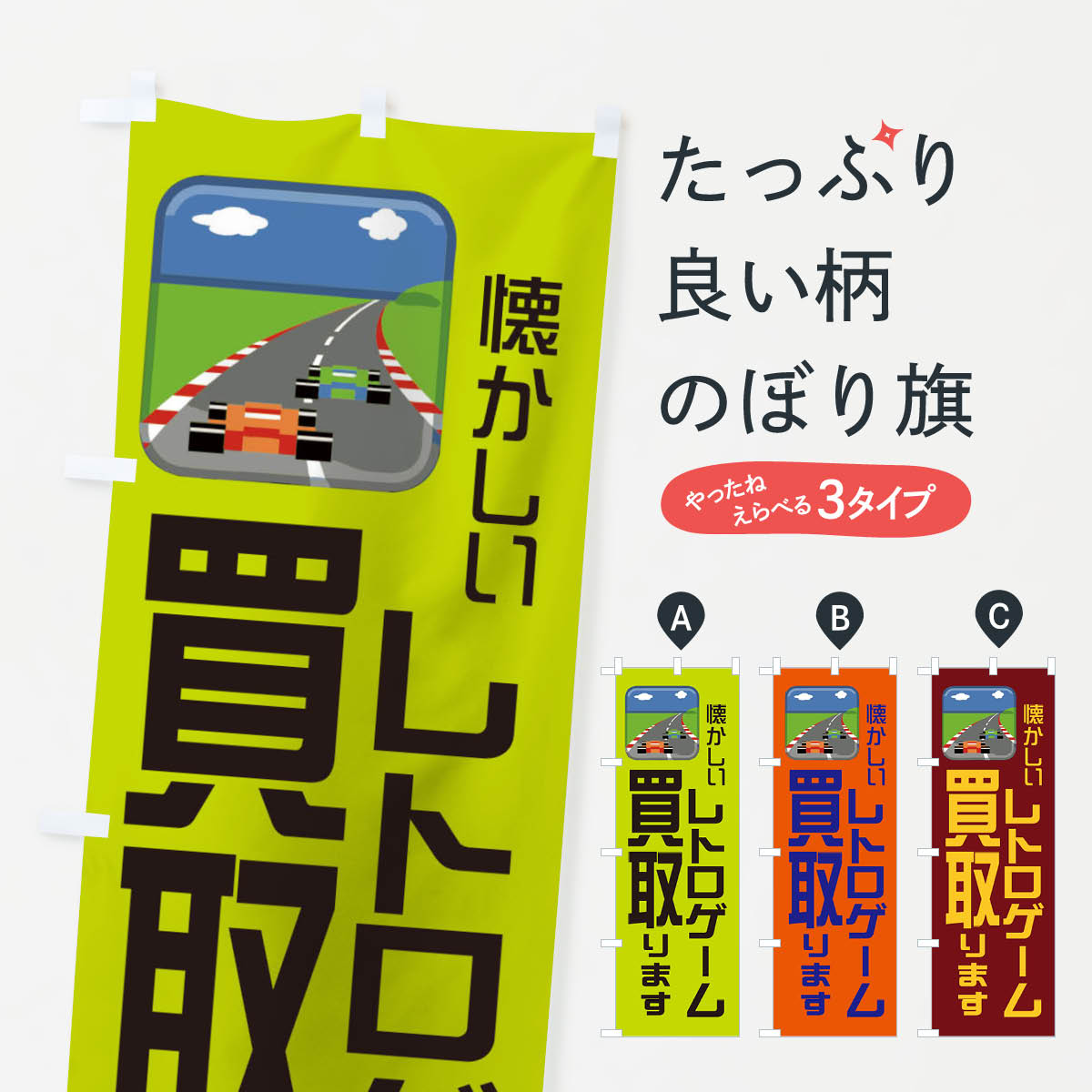 楽天市場 3980送料無料 のぼり旗 レトロゲーム買取ますのぼり 高価買取 グッズプロ