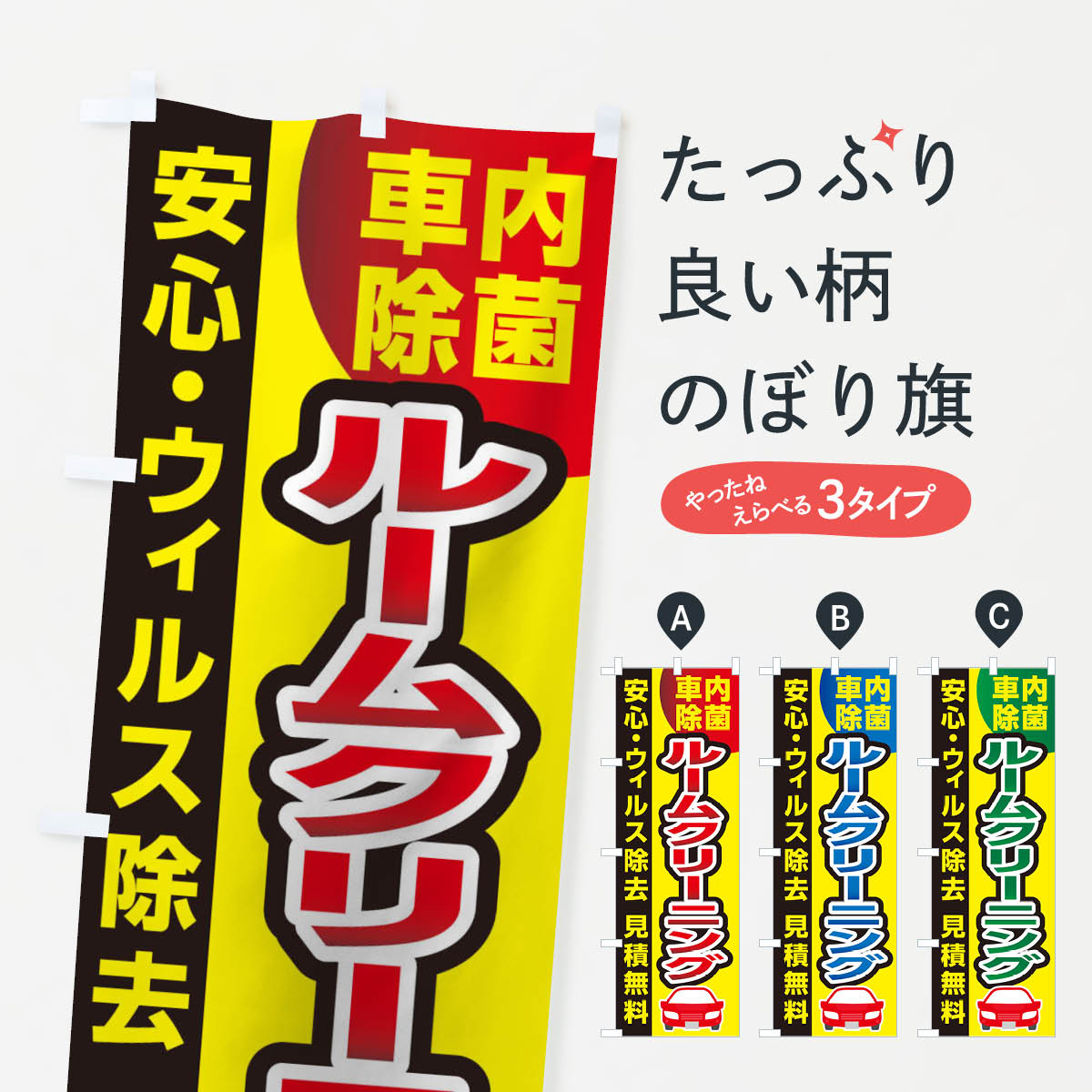  【楽天市場】【ネコポス送料360】 のぼり旗 車内除菌のぼり 1NS7 ルームクリーニング 自動車点検 グッズプロ 【名入れできます+1017 Bildidee 