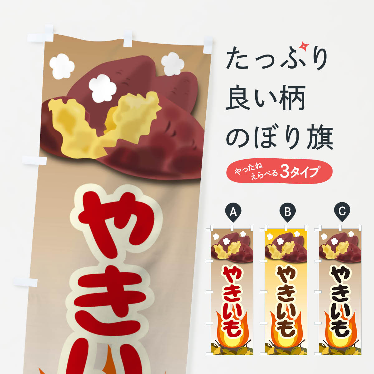 楽天市場】【ポスト便 送料360】 のぼり旗 やきいも・焼き芋のぼり