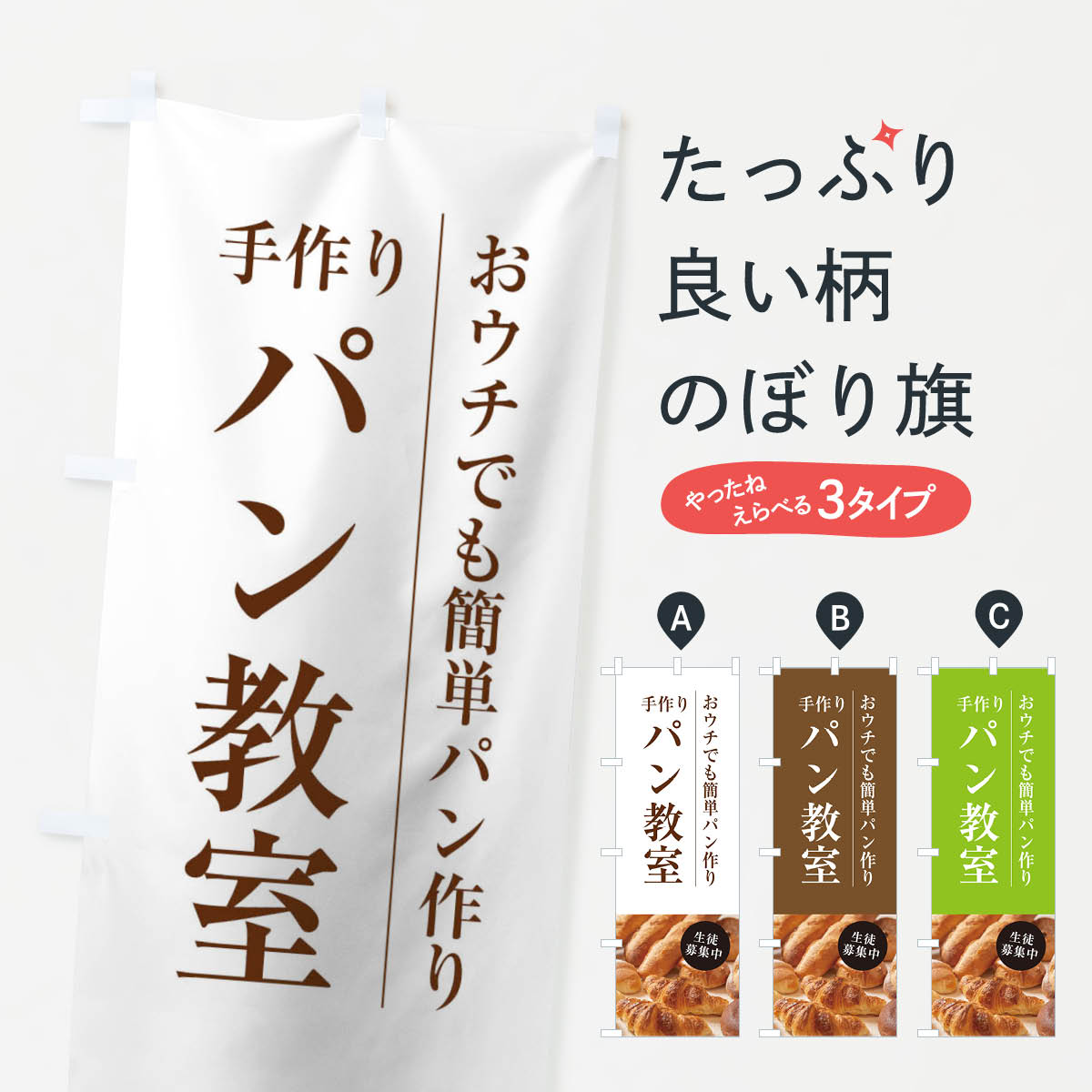 楽天市場 3980送料無料 のぼり旗 手作りパン教室のぼり 生徒募集中 習い事 グッズプロ