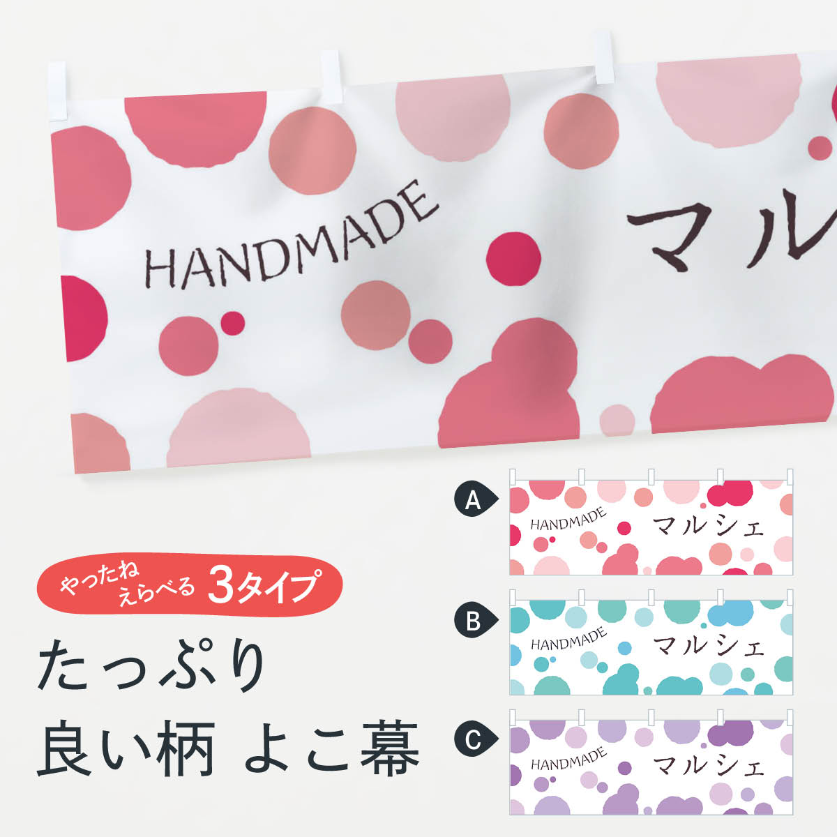 楽天市場 3980送料無料 横幕 マルシェ Handmade 手作り市 グッズプロ