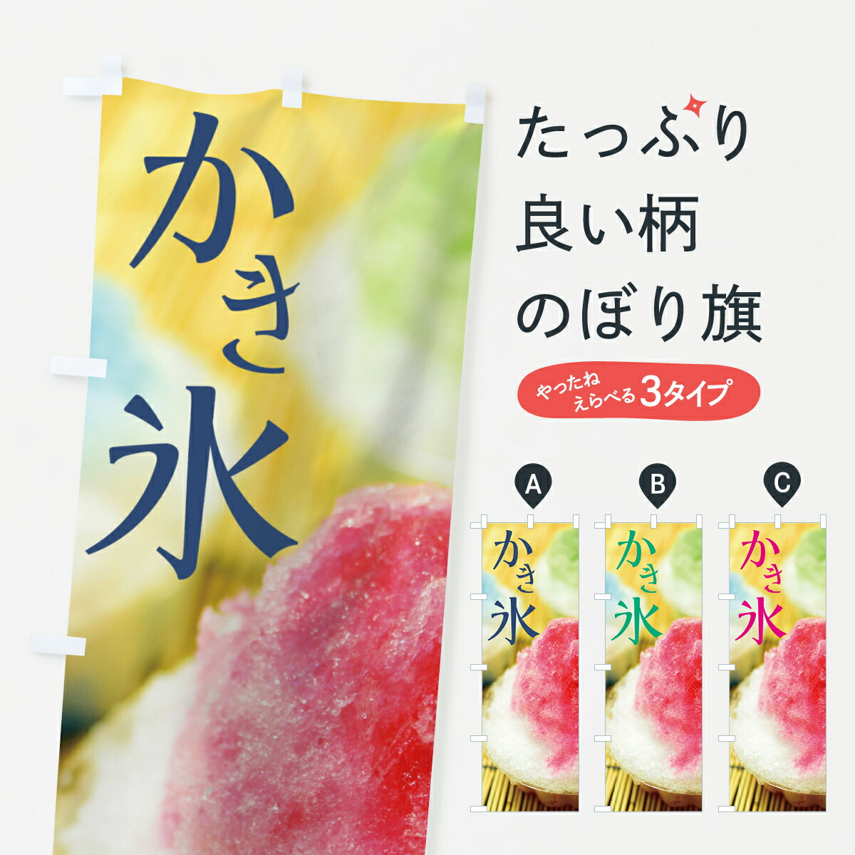 楽天市場 ネコポス送料360 のぼり旗 かき氷のぼり 7g49 カキ氷 グッズプロ